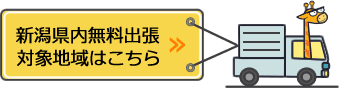 新潟県内無料出張対応地域はこちら
