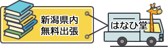 新潟県内無料出張対応