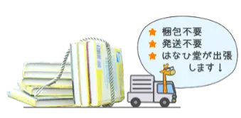 出張買取はなひ堂